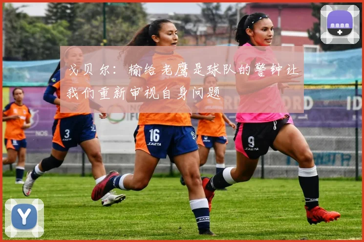 戈贝尔：输给老鹰是球队的警钟让我们重新审视自身问题