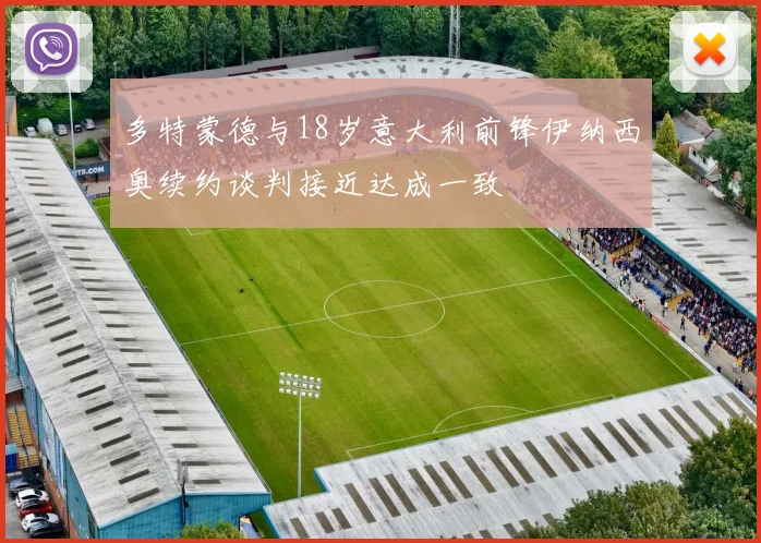 多特蒙德与18岁意大利前锋伊纳西奥续约谈判接近达成一致