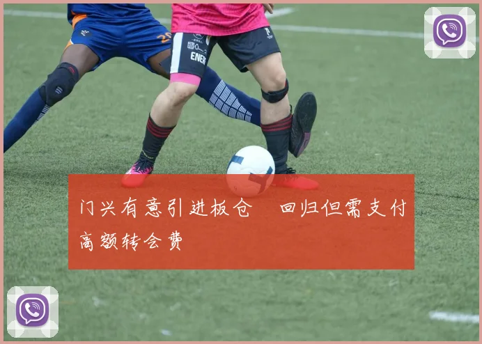 门兴有意引进板仓滉回归但需支付高额转会费