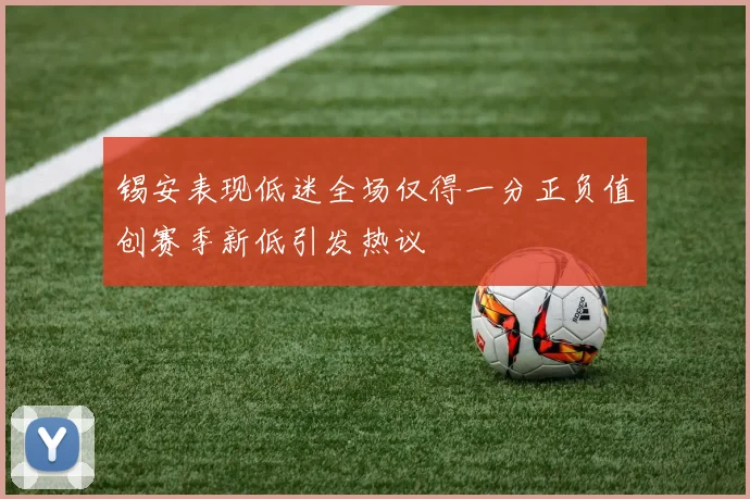 锡安表现低迷全场仅得一分正负值创赛季新低引发热议