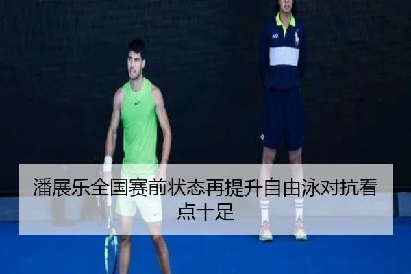 潘展乐全国赛前状态再提升自由泳对抗看点十足 | LeyuSports